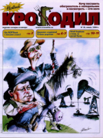 Обложка для Новый Крокодил, 2004 , № 18.pdf